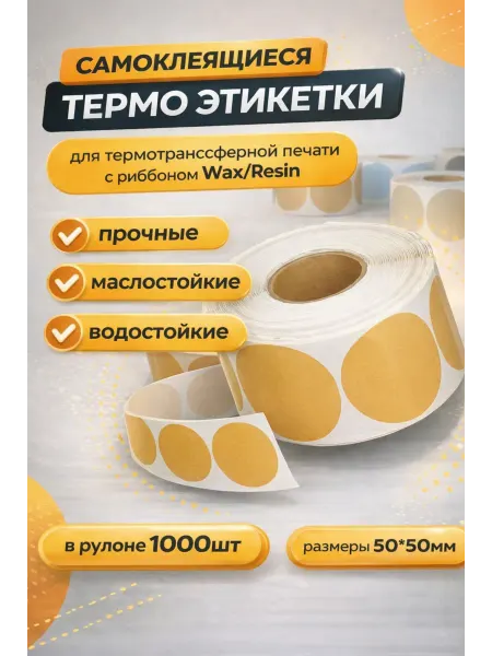 Дарамин Наклейки для термопринтера Этикетки 50 мм рулон 1000 шт