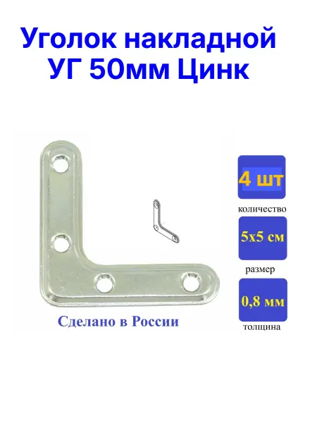 Уголок рамный плоский 50 мм цинк, 4 шт