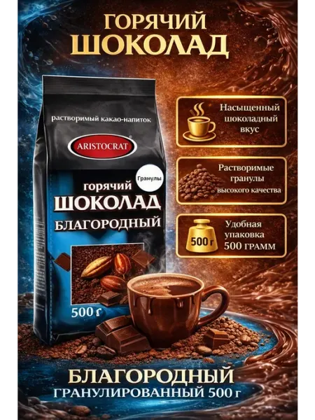 ARISTOCRAT Аристократ шоколад благородный гранулы 500 г