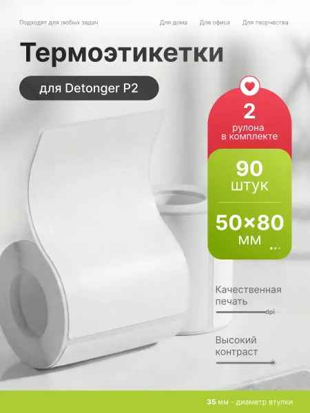 Detonger Этикетки наклейки прозрачные для термопринтера P2 50x80