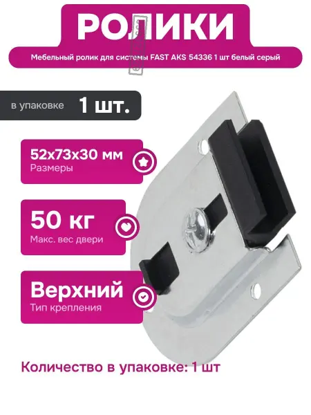 AKS Крепление для мебели верхний ролик для дверей 54336