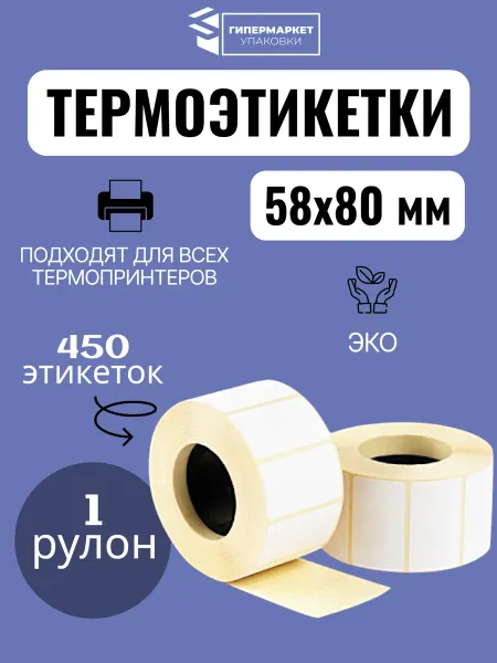 Гипермаркет упаковки Термоэтикетки для термопринтера 58x80 мм 450 шт