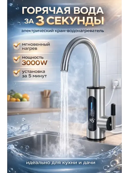 Мо и ника 4 Кран водонагреватель проточный,смеситель с подогревом