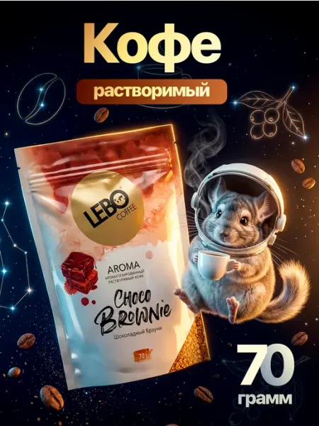 Lebo Кофе растворимый ароматизированный Шоколадный брауни 70 грам…