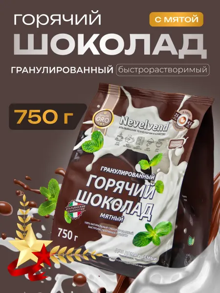 NEVELVEND Горячий шоколад мятный гранулированный Невельвенд 750г