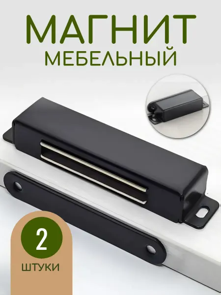 Магнит мебельный для дверок шкафа и ящиков 2шт черный 97мм