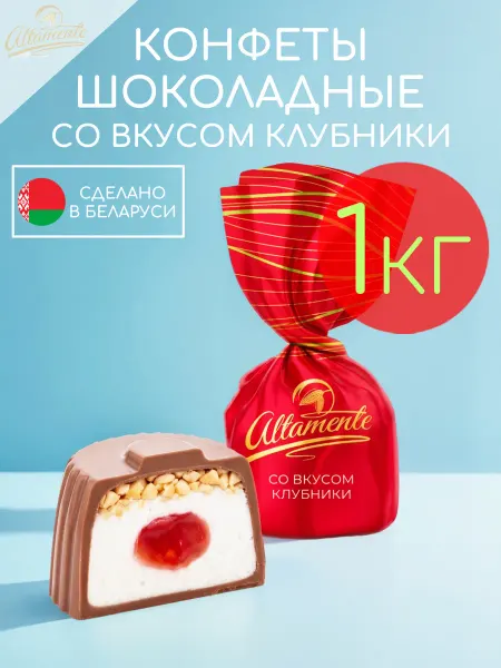Altamente Конфеты шоколадные с начинкой клубника набор 1кг