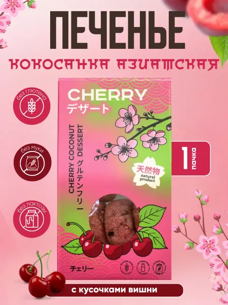 Bezglutini Печенье Кокосанка с вишней, без глютена без муки, 1 шт