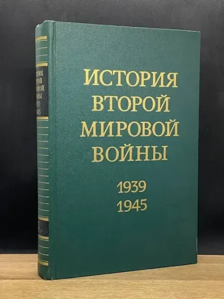 Издательство Москва История Второй Мировой войны. Том 4