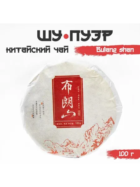 Чай чёрный китайский выдержанный «Шу Пуэр Bulang shan»
