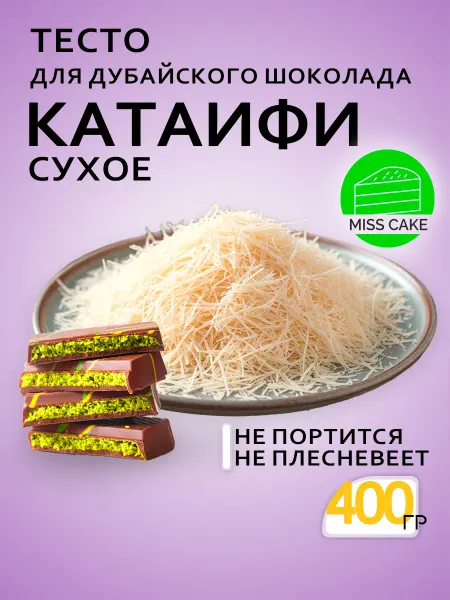 MISS CAKE Тесто Катаифи для дубайского шоколада катаифи сухое