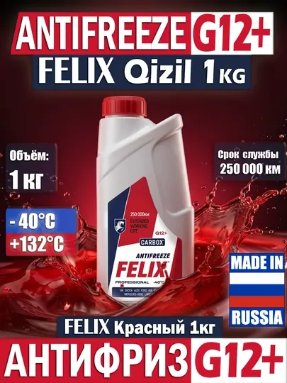 Антифриз FELIX CARBOX G12+ Red красный 1 кг