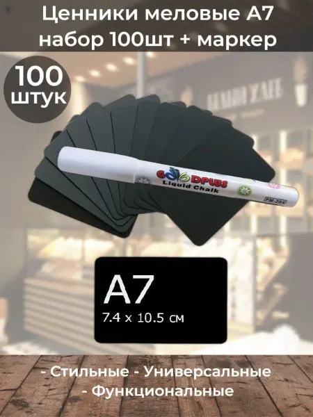 ChalkShop Ценники меловые 100шт А7 с маркером