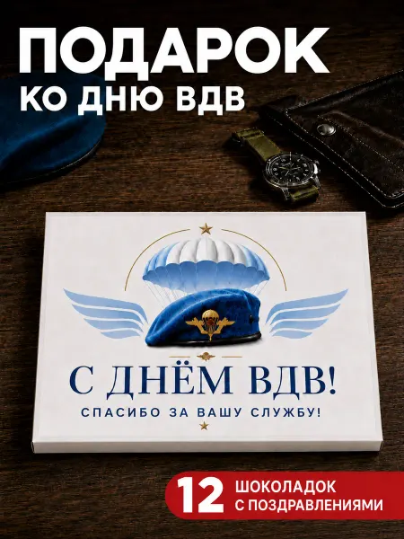 K&O Chocolate Подарок мужчине на ВДВ
