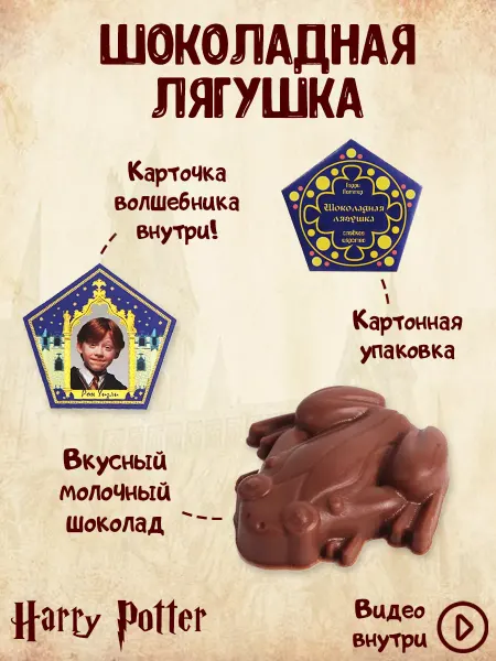 Chokfrog Шоколадная лягушка Гарри Поттер