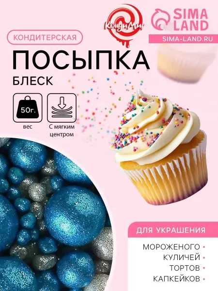 KlubShop Посыпка кондитерская с мягким центром "Блеск", Синий