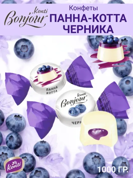 Konti Конфеты "Бонжур Панна-котта" черника, 1000 гр