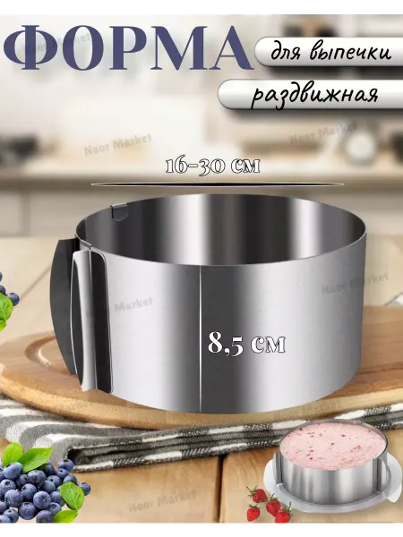 Noor Market Кольцо раздвижное для выпечки