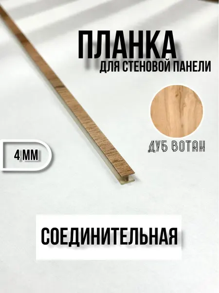 Элит-мебель Планка соединительная для кухонного фартука 4 мм Дуб Вотан