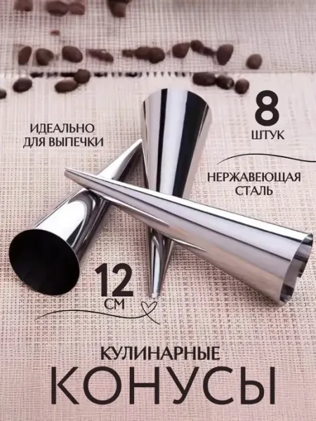SUSULUHome Конусы кулинарные для выпечки трубочки для пирожных