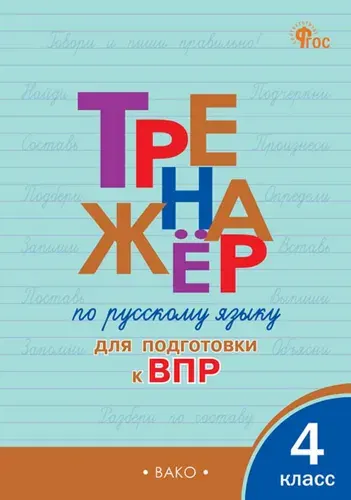Тренажер по русскому языку для подготовки к ВПР. 4 класс | Жиренко Ольга Егоровна, Мурзина Мария Сергеевна