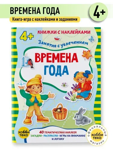 Времена года. Книга с наклейками для малышей от 4 лет | Петрова Марта