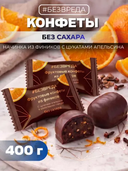 БезВреда Конфеты в шоколаде с фиником и апельсином без сахара
