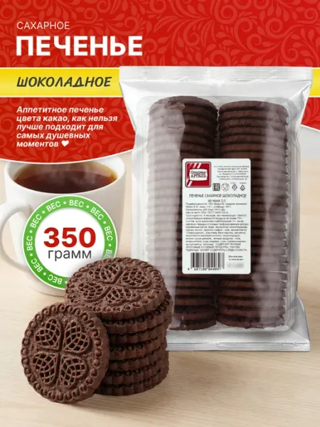 Сладкая АРТЕЛЬ Печенье Шоколадное 350гр