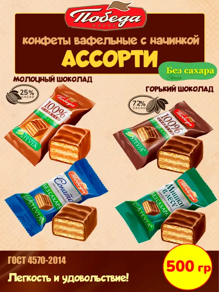 Победа Вкуса Конфеты без сахара вафельные в шоколаде, ассорти 500 гр