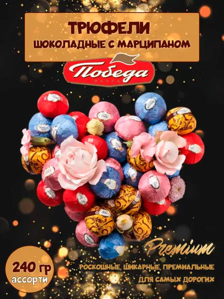 Победа Вкуса Конфеты Трюфели шоколадные с марципаном, ассорти 240 гр