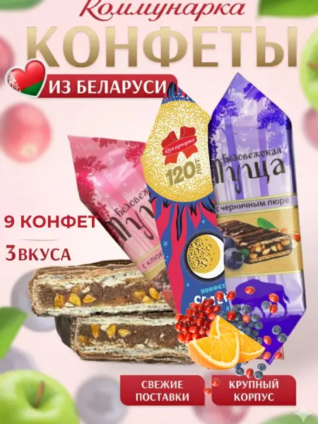 Коммунарка Конфеты Беловежская пуща ассорти микс,Беларусь