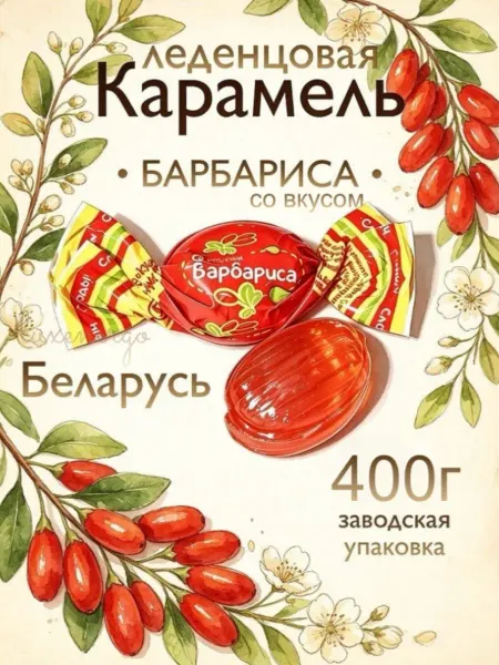 Слодыч Карамель леденцовая Барбарис, белорусские конфеты леденцы