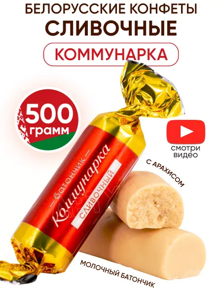 Коммунарка Белорусские конфеты батончики сливочные
