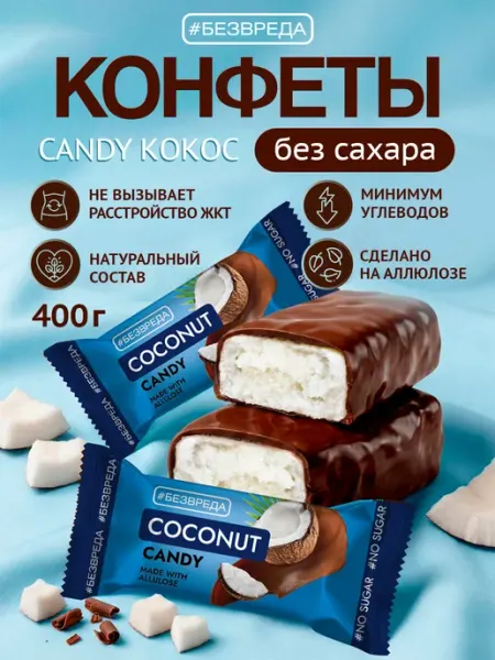 БезВреда Конфеты шоколадные без сахара кокосовые