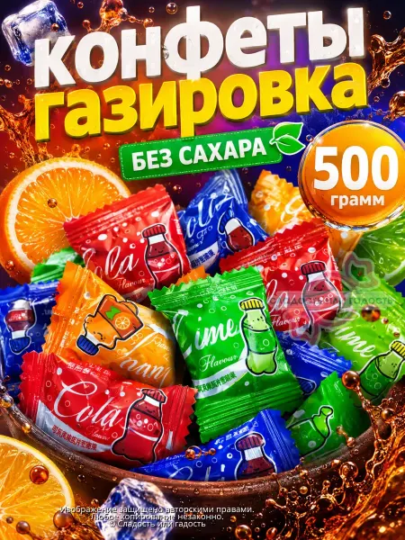 Сладость или гадость Конфеты без сахара со вкусом газировки 500 гр