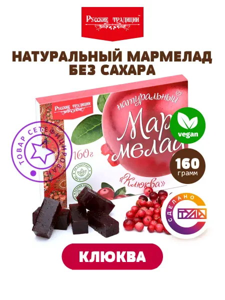 Русские традиции (Кондитерские изделия) Мармелад без сахара натуральный из клюквы кислый, 160 гр