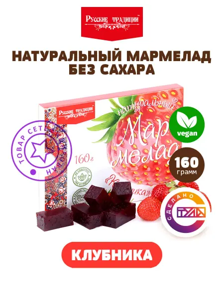 Русские традиции (Кондитерские изделия) Мармелад без сахара из натуральной клубники