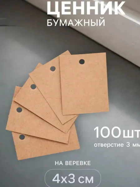 Бирки картонные для рукоделия, ценники
