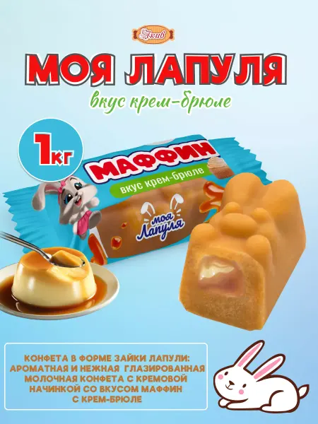 Свитлайф Молочные конфеты 1 кг Моя Лапуля крем брюле