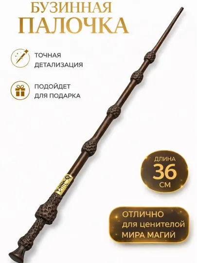 Сувенирная бузинная волшебная палочка Дамблдора из Гарри Поттера