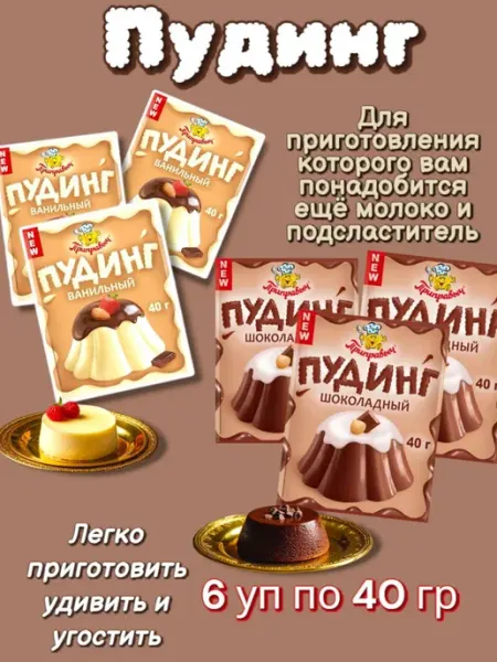 Приправыч Пудинг шоколадный и ванильный 6шт