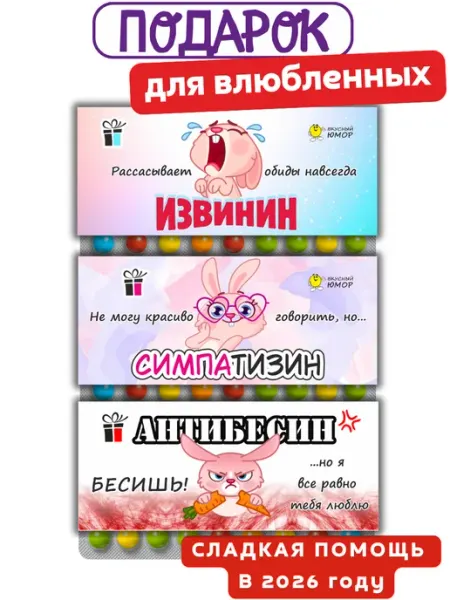 Вкусный Юмор Подарок с приколом для влюбленных