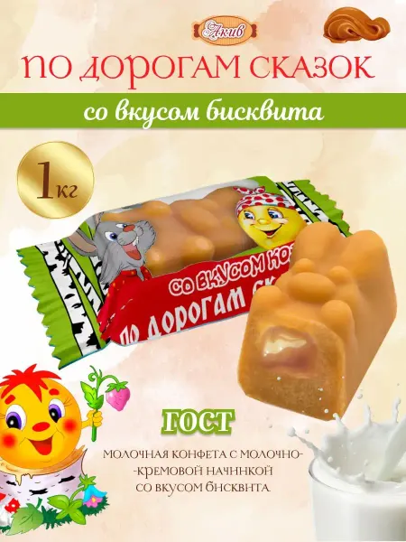 Свитлайф Конфеты молочные По дорогам сказок со вкусом Колобка, 1 кг
