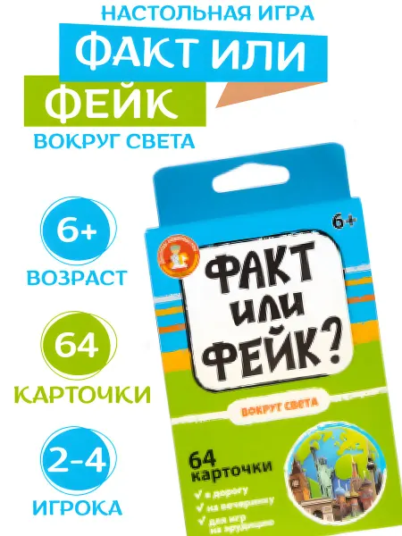 ДЕСЯТОЕ КОРОЛЕВСТВО Игра Факт или Фейк «Вокруг света»