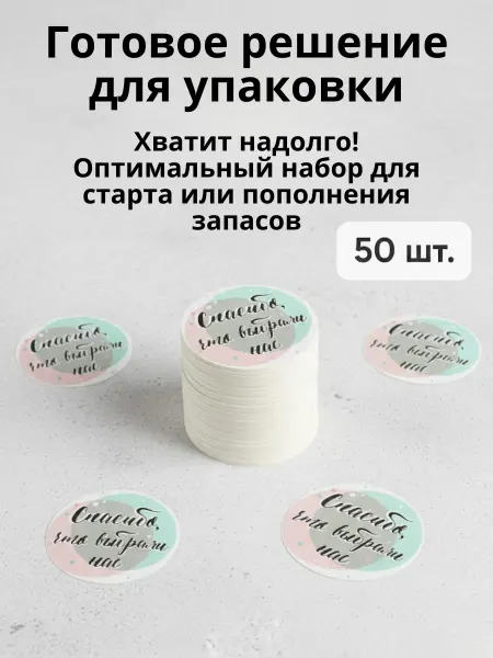 Наклейки Спасибо, что выбрали нас, 4 х 4 см, 50 шт