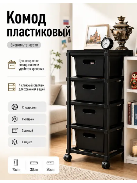 Пластиковый комод с выдвижными ящиками, 4 слоев