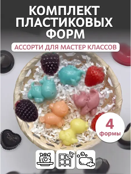 Выдумщики Комплект пластиковых форм для мастер классов (4 формы)