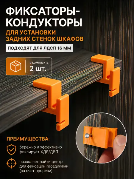 Пластиковый кондуктор для установки задней стенки шкафа