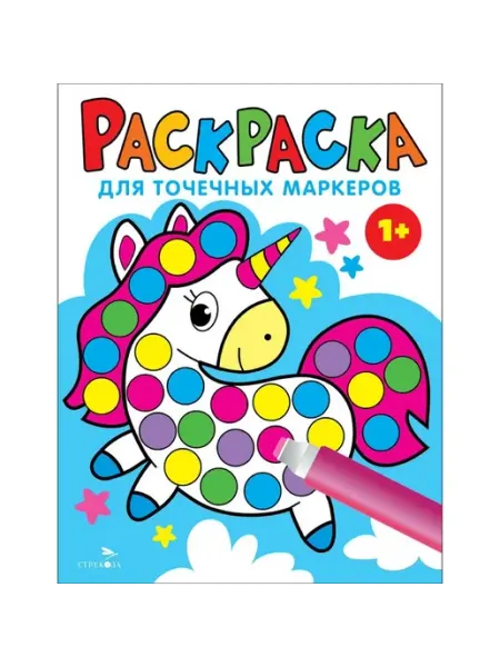 Издательство Стрекоза Раскраска для точечных маркеров. Единорог. Выпуск 4