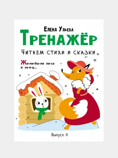 Тренажёр. Выпуск 4. Читаем стихи и сказки, Елена Ульева